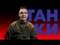 Танки Т-64 у перший штурм Савур-Могили. Знищення ворожої сили танками – Роман Багаєв, танкіст