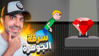 محاولة سرقة الجوهرة ( مراحل مجنونة )