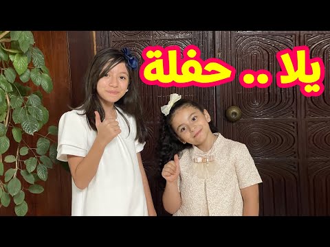 فرحة العمر في أول حفل مع