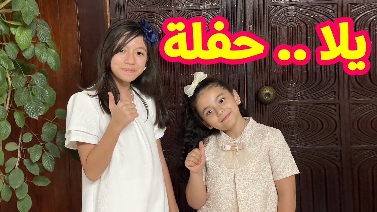 فرحة العمر في أول حفل مع 