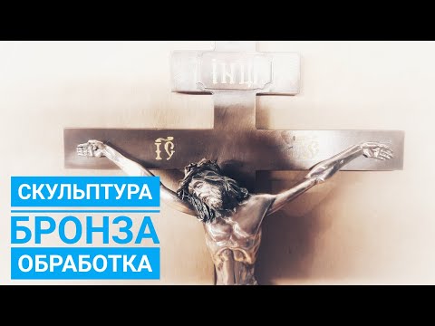 Скульптура Бронза Чиканка как Я Обрабатываю Бронзовую Скульптуру после Литья