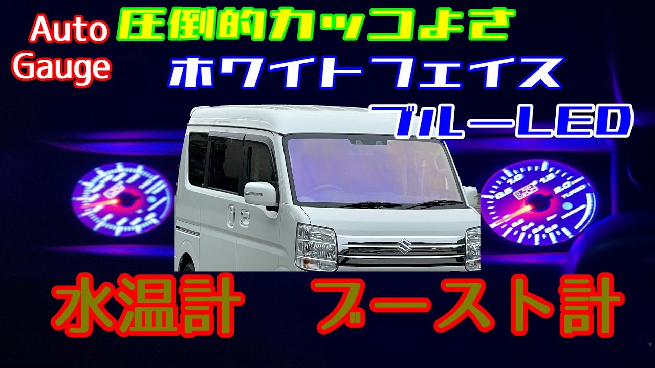 【エブリィワゴン】今回は水温計　ブースト計　つけた結果もちろん大満足