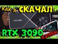 КАК СКАЧАТЬ RTX 3090 БЕСПЛАТНО ОНЛАЙН ОБНОВИТЬ ВИДЕОКАРТУ МОЩНЫЕ ИГРЫ НА СЛАБОМ ПК