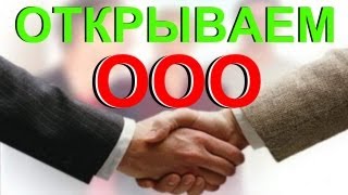 как Открыть ООО? Самоучитель по составлению Заявления на регистрацию ООО 2015 года - пример(Посмотрев это видео, вы сможете самостоятельно составить заявление для налоговой инспекции на регистрацию..., 2013-07-12T20:27:19.000Z)