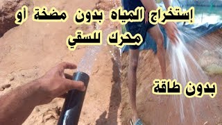 سحب إستخراج المياه بدون طاقة أو مضخة أو محرك للسقي Extracting water without energy without a pump