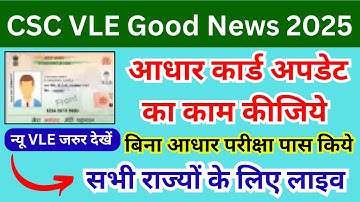 CSC VLE New Update : आधार कार्ड अपडेट सर्विस 2025 | CSC Aadhaar Service | Aadhar Update Online