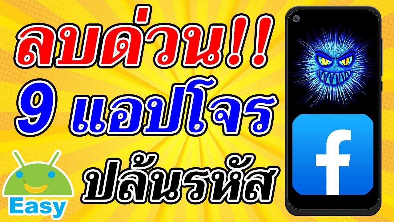 ลบด่วน! 9 แอป มีมัลแวร์ ขโมยพาสเวิร์ดเฟซบุ๊ก | Easy Android