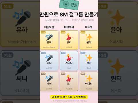 만원으로 SM 걸그룹 만들기 #Shorts