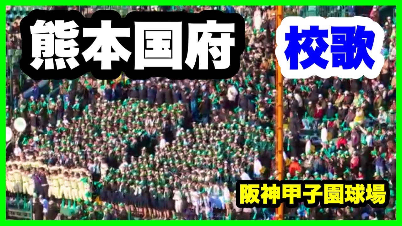 熊本国府 【校歌】応援 2回裏 第96回選抜高校野球大会 1回戦 近江 対