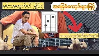 Video thumbnail of "မင်းအတွက်ငါ - အခြေခံဂီတာတီးနည်း"