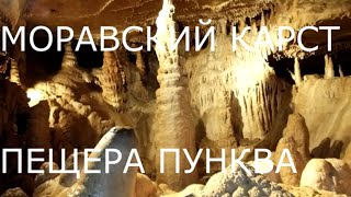 Моравский карст пещера сталактитов   и подземная река Пунква Южная Моравия Чехия