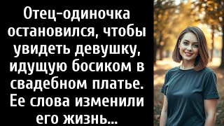 видео: Отец-одиночка остановился, чтобы увидеть девушку, идущую босиком в свадебном платье. картинка: Отец-одиночка остановился, чтобы увидеть девушку, идущую босиком в свадебном платье.