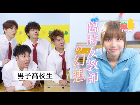 【返學】男學生對女代課老師的幻想｜Pomato 小薯茄