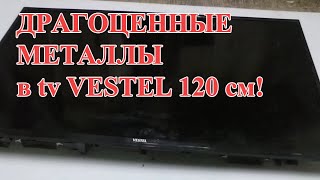 ДРАГОЦЕННЫЕ МЕТАЛЛЫ в tv VESTEL 120 см! ДЕТАЛЬНЫЙ ОБЗОР.