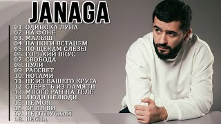 JANAGA ВСЕ ЛУЧШАЯ ПЕСНЯ 2022 - 2023 // JANAGA ВСЕ ПЕСНИ ТОЛКА ХИТОВ ПОПУЛЯРНЫЕ ПЕСНИ Бустер поет