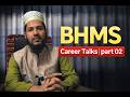 BHMS ভর্তি হতে চাচ্ছো? | BHMS Career Guide | Dr. Md. Mohiuddin | Medical Admission