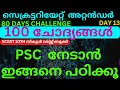 Secretariat  attender mains fRee course   80 DAYS CHALLENGE DAY13PSC SCERT 100 previous questions