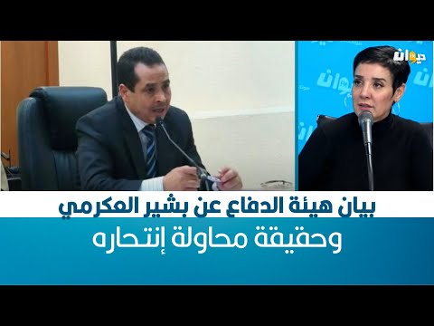 بيان هيئة الدفاع عن بشير العكرمي وحقيقة محاولة إنت حاره