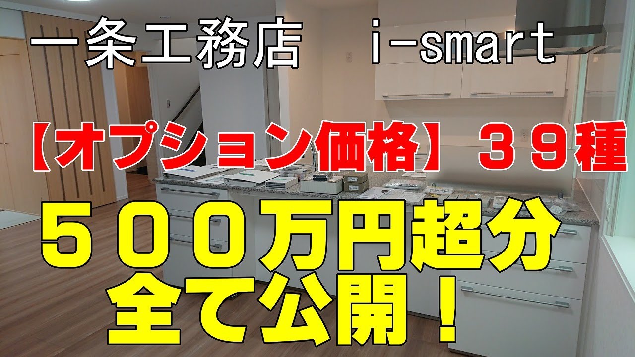一条工務店 I Smartで建てた我が家のオプション価格を全て公開いたします 実際に使用している動画ですので少しでも参考になればと思います Youtube 一条工務店 I Smartで建てた我が家のオプション価格を全て公開いたします 実際に使用している動画ですので少しでも参考になればと思います Youtube