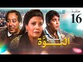 مسلسل النوة الحلقة 16 بطولة فردوس عبد الحميد ومحمود الجندي وصلاح السعدني 