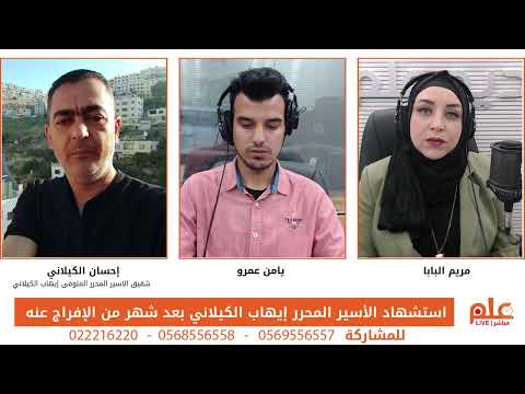 است شهاد الأسير المحرر إيهاب الكيلاني بعد شهر من الإفراج عنه