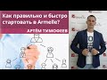 Как правильно и быстро стартовать в Armelle - Артём Тимофеев. 16.08.18