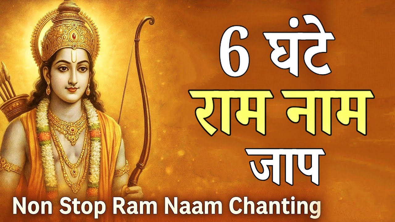 छह घंटे राम नाम जप | Non Stop Ram Naam Chanting | Akhand Bhajan | ram naam jap | ram jap#ram#ramdhun