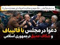 دعوا در مجلس با قالیباف به خاطر بازگشایی تنگه هرمز و توافق با امریکا شکاف عمیق در حکومت