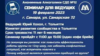 Семинар для ведущих АА. Юрий Хохол (Тольятти). Трезвый 11 лет и 6 месяцев.
