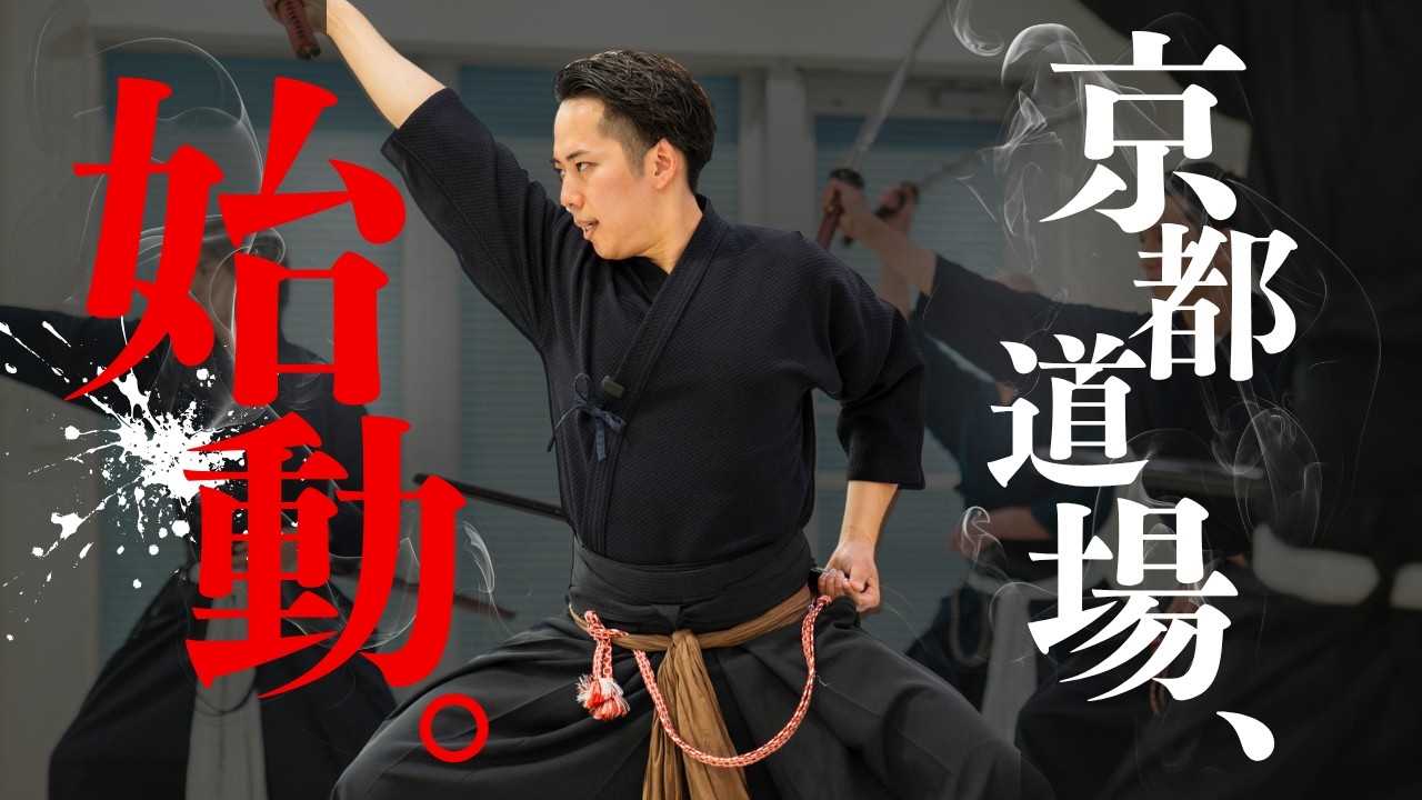 京都支部 YouTubeチャンネル、始動！#淺山一傳流兵法 - YouTube