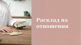 Расклад на отношения, как быть, что ожидать? Выигрышный расклад от 16 апреля для Алекс