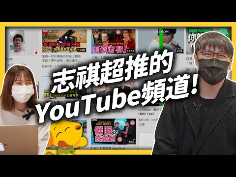 真心推薦！志祺喜歡的「5個YouTube頻道」！音樂、好笑、實用的通通有！｜志祺七七