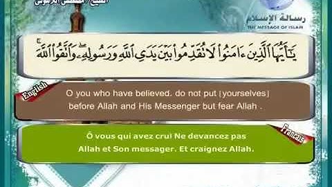 Quran translated (english francais)sorat 49 القرأن الكريم كاملا مترجم بثلاثة لغات سورة الحجرات