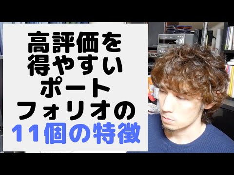 高評価を得やすいポートフォリオの11個の特徴