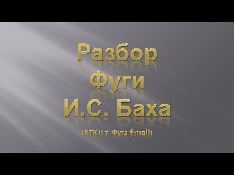 Лекция 2. Разбор Фуги И.С. Баха.