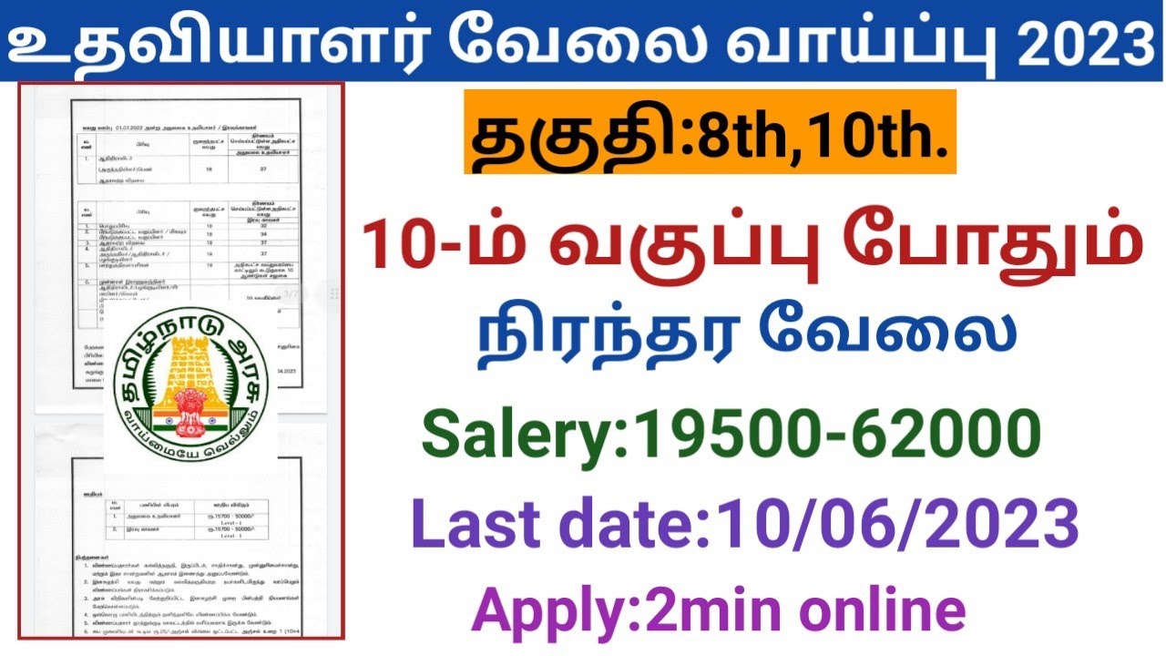 உதவியாளர் வேலை வாய்ப்பு government jobs 2023 in tamilnadutn govt jobs