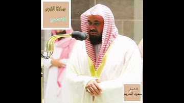 صلاة الفجر ، 10 محرم ، القارئ : الشيخ سعود الشريم