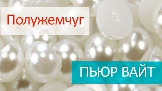 Полужемчуг клеевой - ПЬЮР ВАЙТ