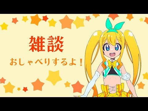 のんびり雑談【夢逆ゆいな852】