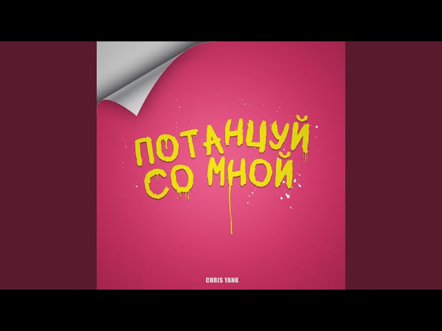 Chris Yank - Потанцуй со мной