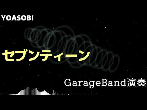 【GarageBand演奏】YOASOBI - セブンティーン