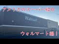 「アメリカのスーパー第2弾」菊タローちゃん、アメリカのスーパーで買い物をするの巻「Walmart編」