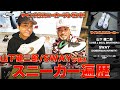【驚愕の事実】大ヒット楽曲の裏側とスニーカー偏愛 山下健二郎・SWAY /スニおじTV