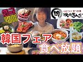 【焼肉きんぐ】期間限定！韓国フェアのメニューを食べ尽くしてきた【食べ放題】