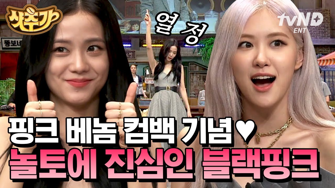 [#샷추가] Pink Venom 지수X로제의 치명적인 본캐💗 블랙핑크(BLACKPINK)의 예능 나들이, 다들 팝콘이나 챙겨🖤 | #놀라운토요일