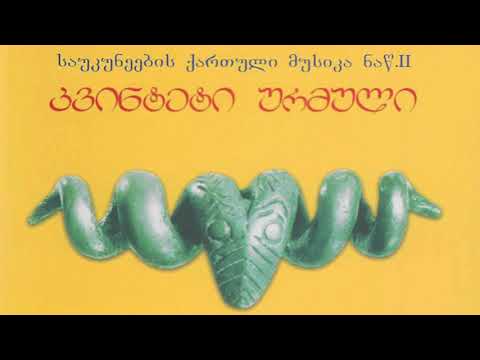 კვინტეტი ურმული - ფიქრო / Kvinteti Urmuli - Fiqri