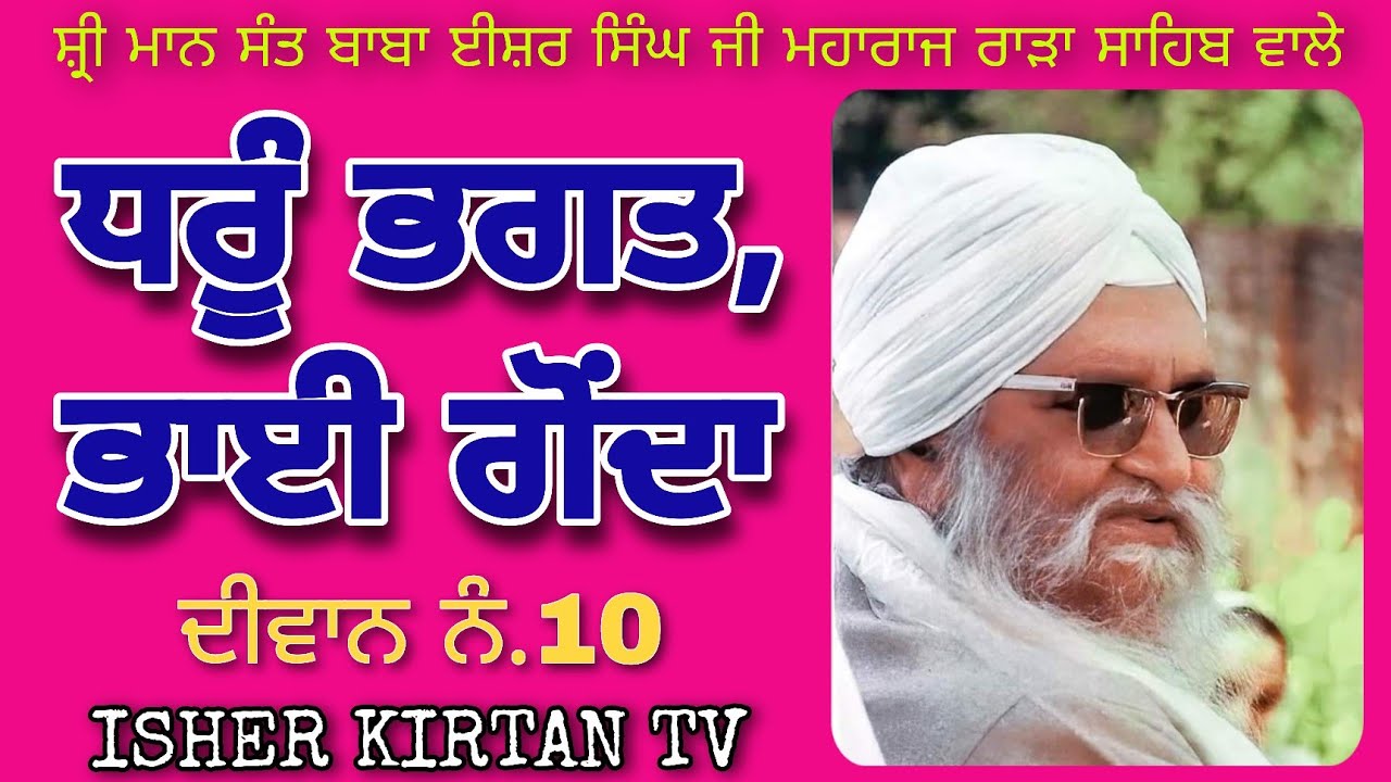Sant Isher Singh Ji Rara Sahib Wale 10.Dhroo Bhagat Bhai Gonda @isherkirtantv  #gurbani
