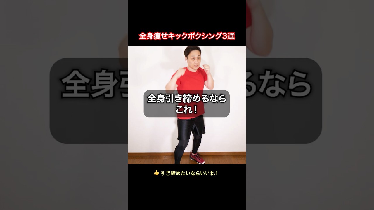 全身引き締めるならこれ！【全身痩せキックボクシングダイエット3選