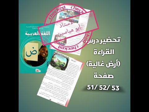 تحضير درس القراءة أرض غالية الد رس 03 من المقطع 03 للسنة الخامسة 2019 2020