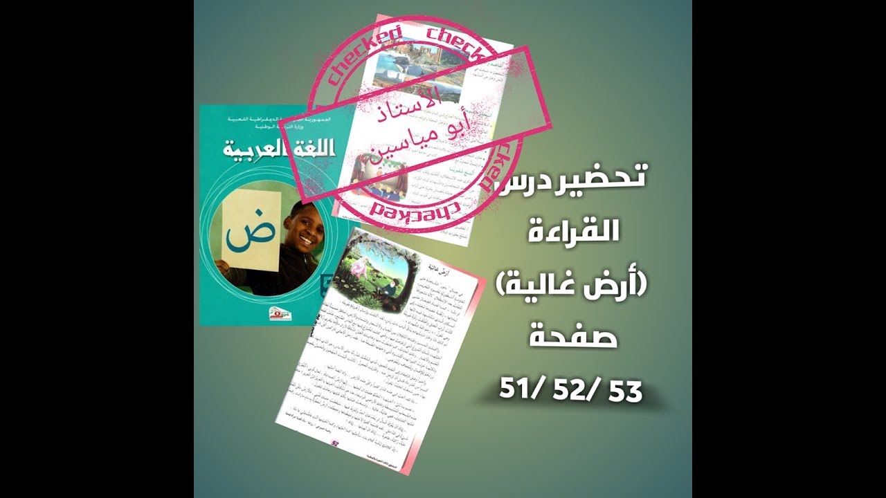 تحضير درس القراءة (أرض غالية) الدّرس 03 من المقطع 03 للسنة الخامسة 2019/ 2020